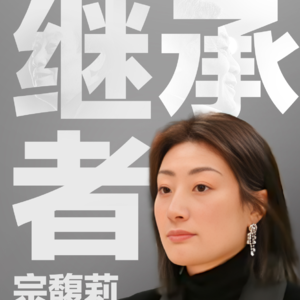 继承者宗馥莉