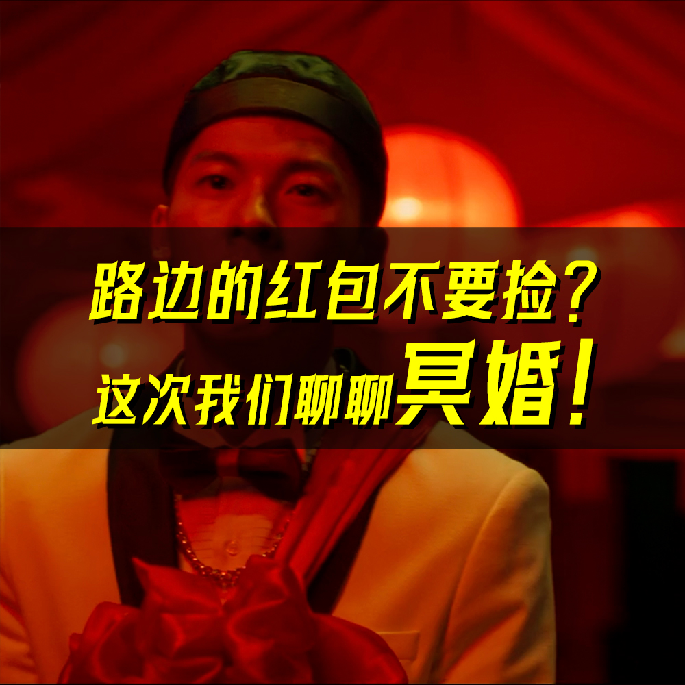 06.路边的红包不要捡？冥婚的精神内核 episode artwork