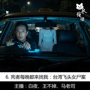 6. 死者每晚都来找我:台湾飞头女尸案