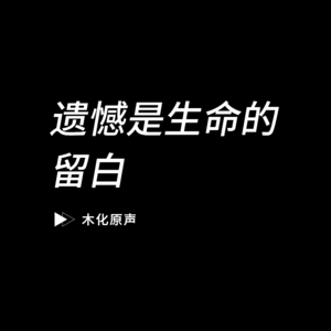 【夜听电台】遗憾是生命的留白