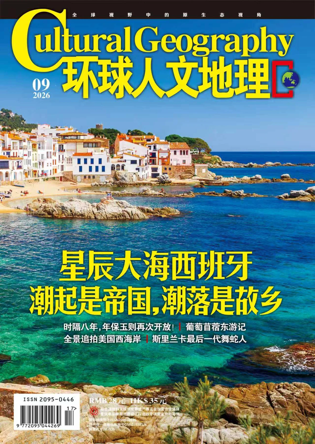 环球人文地理 2026年1-12月共12期 PDF