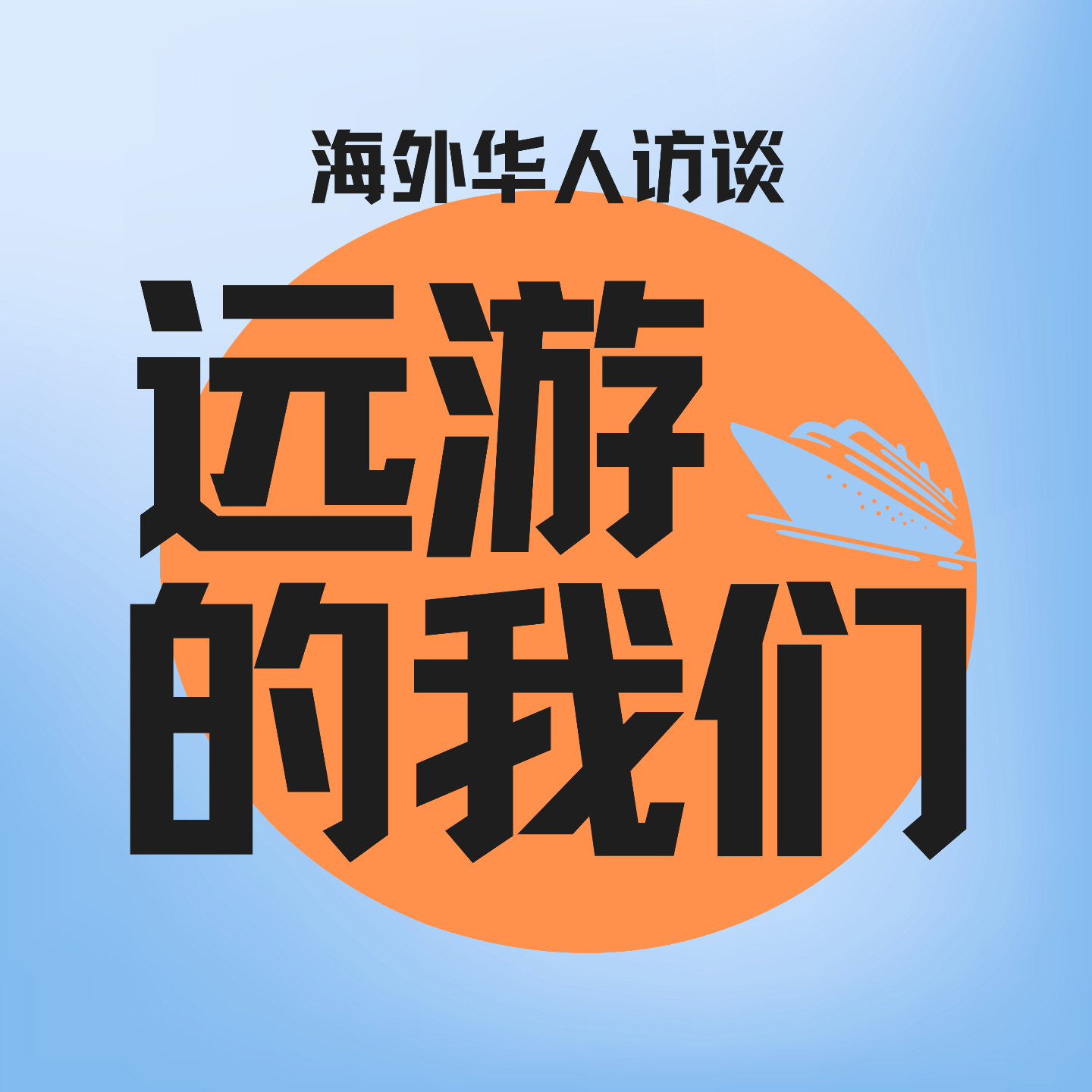 远游的我们｜海外华人访谈