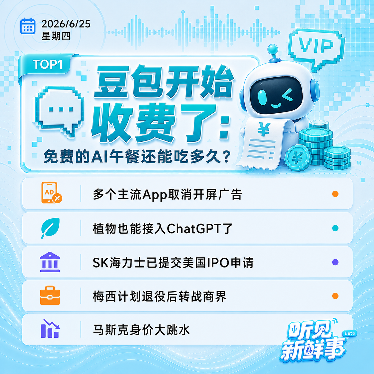 0625｜豆包开始收费了;多款App取消开屏广告;梅西计划退役后转战商界 episode artwork