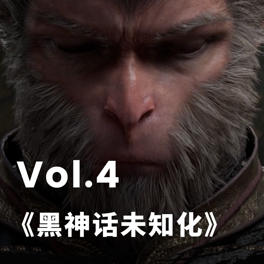 Vol.4 菜就多练，国产游戏支持就完事了？《黑神话未知化》 episode artwork