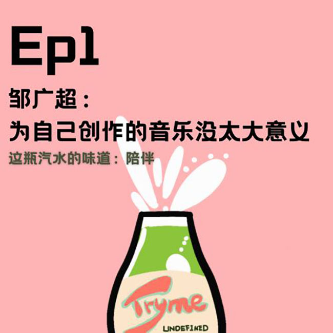 EP1：邹广超：为自己创作的音乐没太大意义 episode artwork
