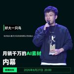 嘉宾好大一只鸟：月销千万的AI素材大揭秘
