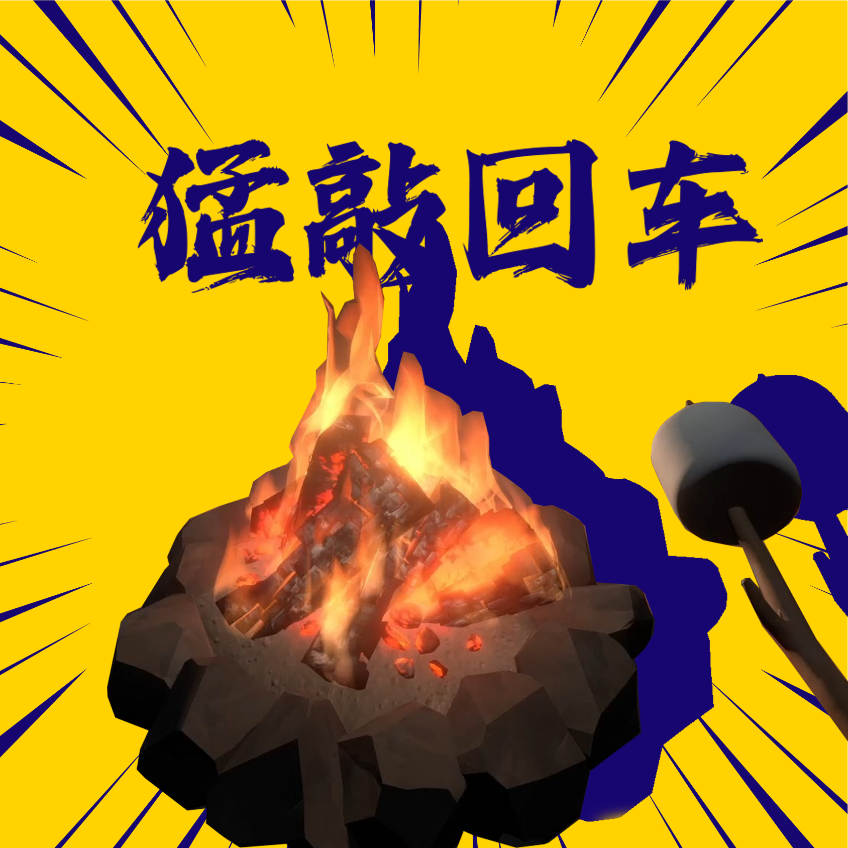 星际拓荒进行时-猛敲回车Vol.15 episode artwork