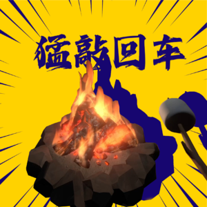 星际拓荒进行时-猛敲回车Vol.15