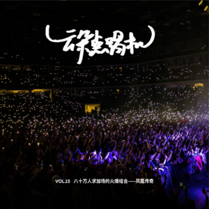 【云朵点唱机】VOL.15 八十万人求加场的火爆组合——凤凰传奇