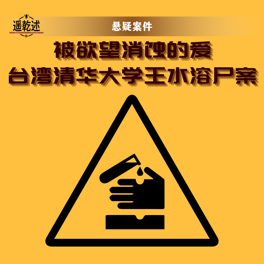 EP14｜悬疑案件｜被欲望消蚀的爱 — 台湾清华大学王水溶尸案