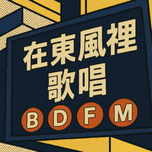 在东风里歌唱| 在纽约，用歌声讲华人故事