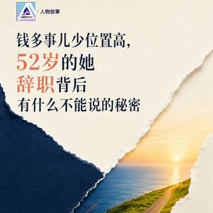 E12 钱多事儿少位置高,52岁的她辞职背后有什么不能说的秘密?