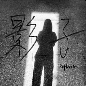 影子Reflection