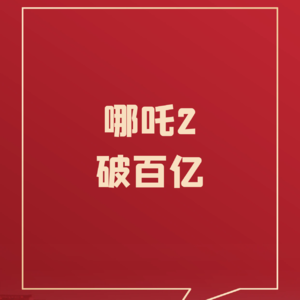 80、祝贺！哪吒2破百亿