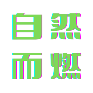 05|生态友好农场里的盖娅系列课 - 自然而燃~ | 小宇宙 - 听播客,上小宇宙