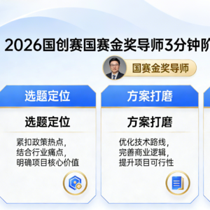 2026中国国际大学生创新大赛｜金奖导师 3 分钟阶段性备赛攻略