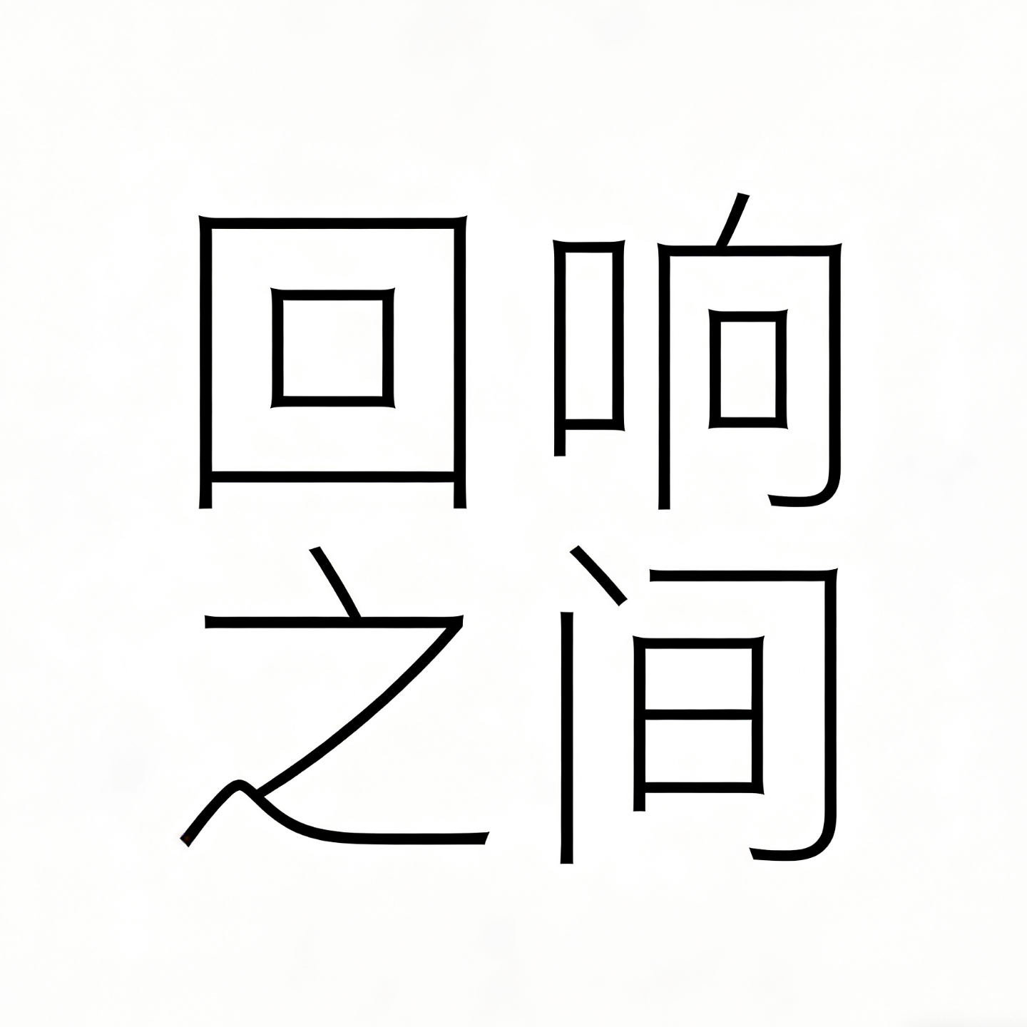 回响之间33 cover art