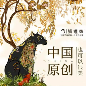 “中国的尤斯伯恩”狐狸家：为孩子讲好每一个东方故事