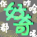 你咋啥都好奇