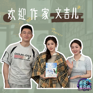 36.欢迎作家文吉儿！