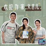 36.欢迎作家文吉儿！