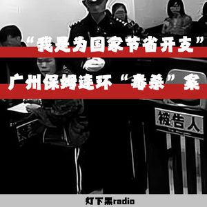 “我是为国家节省开支”——广州保姆连环“毒杀”案