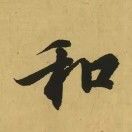 和和和和和