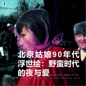 Vol.291 三好私房课 - 北京姑娘90年代浮世绘：野蛮时代的夜与爱
