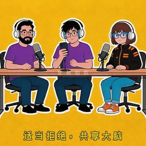 甘知如梨·第八期·拒绝依赖共享大脑