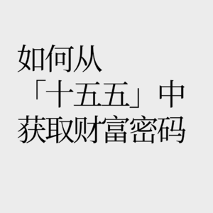 No.37【醉聊新政】日韩剧透 “ 怎样做营销会更有红利？”