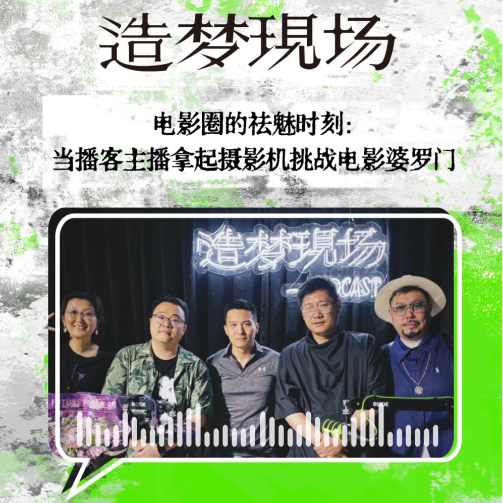 EP33 马三刀遇上黑水公园：电影圈的祛魅时刻：当播客主播拿起摄影机挑战电影婆罗门 episode artwork