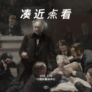 VOL 233 - 小挫折解决中心:体验挫折,也是体验一种生命的脉搏
