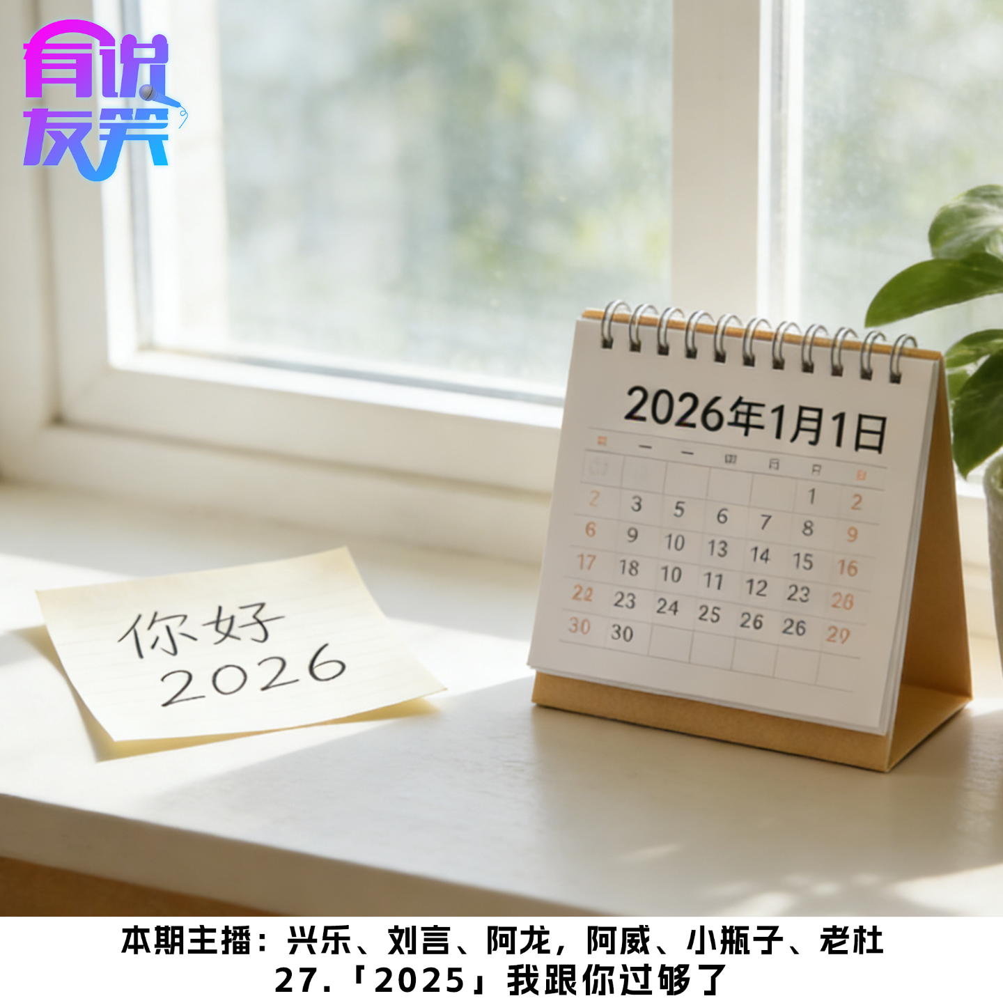 27.「2025」我跟你过够了 episode artwork