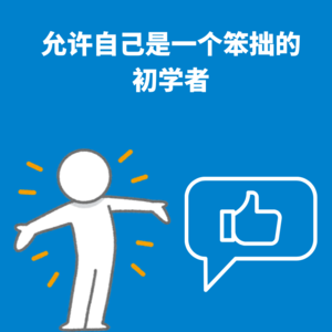 104.以小见大｜允许自己是一个笨拙的初学者