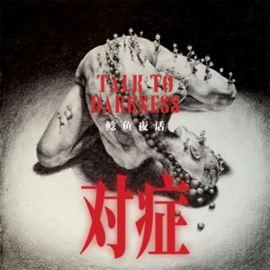 Ep265.捡到“大贝壳”十年后，我被拿走了一颗肾；童年邪症记录：抓五鬼的师傅，来了两个？