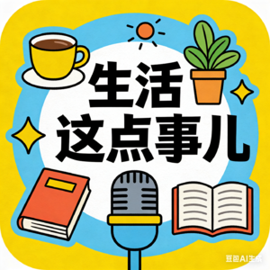 生活这点事儿
