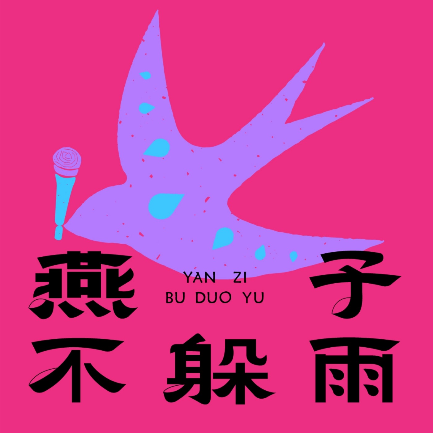 燕子不躲雨