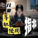 Ep. 38 儿童手机使用指北：AI时代，我们为什么选择把手机推迟到八年级？
