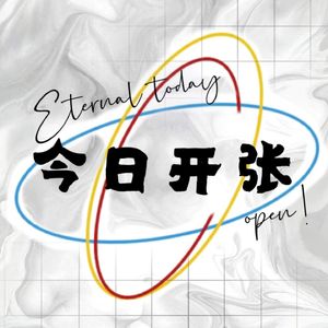 今日开张
