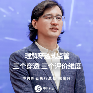 陈东升：理解穿透式监管，三个穿透、三个评价维度
