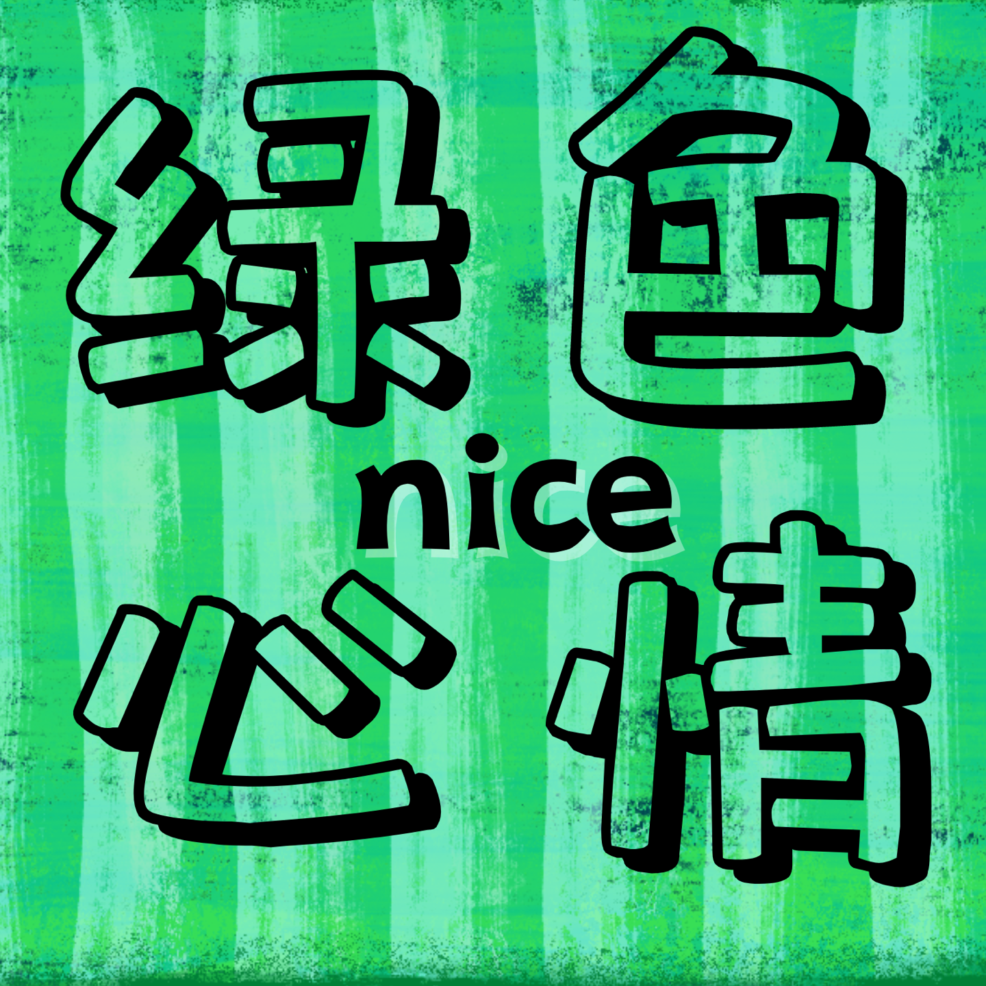 绿色nice心情