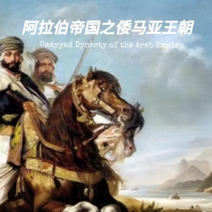 【第12期】中世纪的经济枢纽2：观阿拉伯帝国之倭马亚王朝