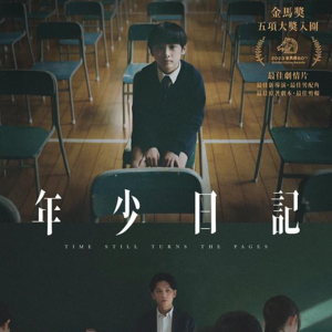 〔短评009〕《年少日记》：我们如何长大