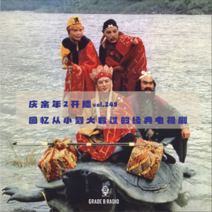 【vol.249】庆余年2开播，回忆从小到大看过的经典电视剧