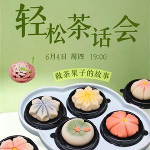 洁芸做茶果子的故事6.4
