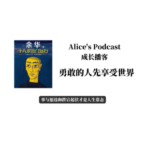 Alice的成长播客07