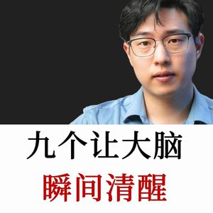 九个让大脑瞬间清醒的思考习惯,告别混乱内耗,做决定不再犹豫