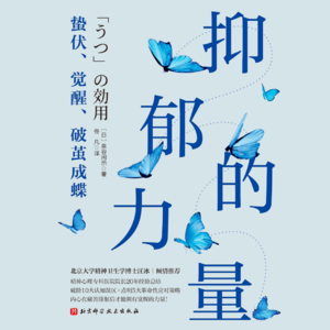 夫人驾到：磨磨首发《抑郁的力量》| 蛰伏、觉醒、破茧成蝶