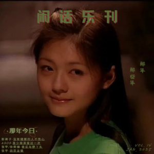 闲话乐刊Vol.14③告别唱片店，告别徐熙媛，告别那些年