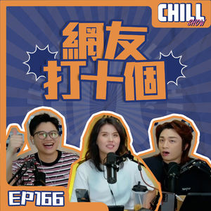 【Chill Show】Ep166.鳳凰男後續·轉瞬即逝的戀愛關係-廣東話podcast